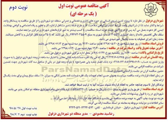 آگهی مناقصه عمومی ,  مناقصه تامین نیروی انسانی در حوزه های اداری 