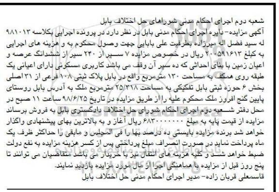آگهی مزایده ،مزایده 7 سیر از ششدانگ عرصه و اعیان زمین