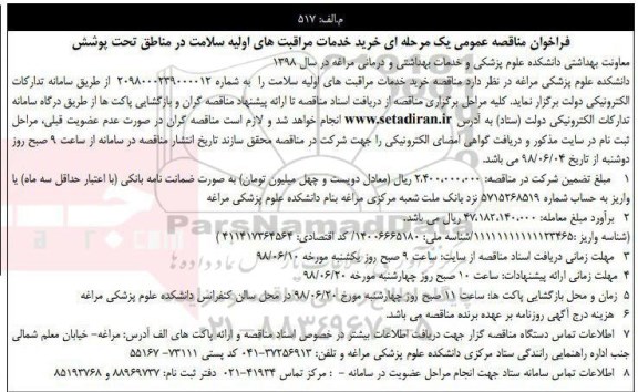 مناقصه خرید خدمات مراقبت های اولیه