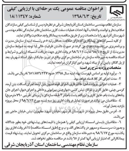 فراخوان ، فراخوان احداث عملیات سفت­کاری ساختمان دفتر نمایندگی 