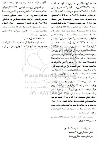 مزایده، مزایده ملک مسکونی پلاک ثبتی 28.345 نوبت  اول