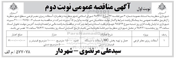 آگهی مناقصه , مناقصه  آسفالت ریزی معابر سطح شهر  