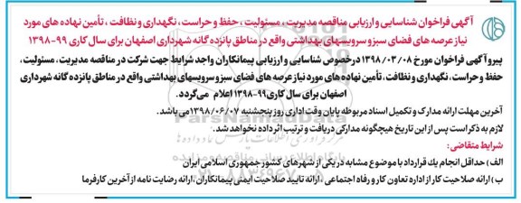 اصلاحیه مناقصه عمومی , مناقصه عملیات حفظ، حراست و نگهداری عرصه های فضای سبز