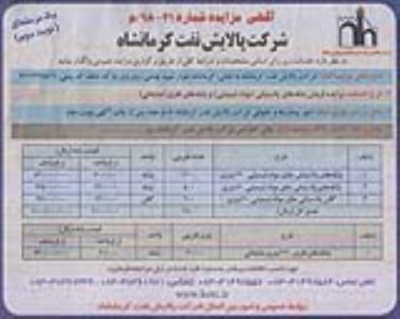 آگهی مزایده یک مرحله ای , مزایده فروش بشکه های پلاستیکی - نوبت دوم 