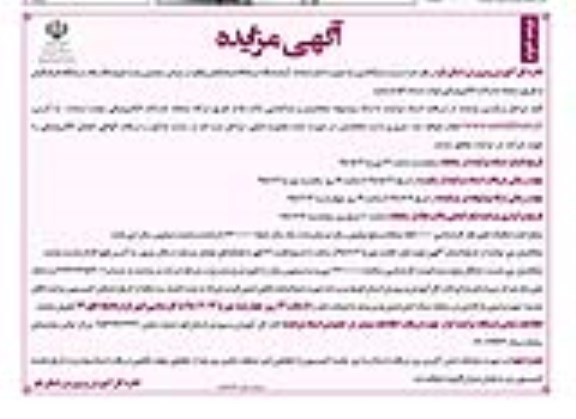 ​آگهی مزایده, مزایده اجاره واحد آزمایشگاه درمانگاه ....  نوبت دوم 