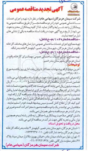 آگهی تجدید مناقصه عمومی , تجدید مناقصه تهیه و اجرای خدمات ساختمانی عمومی 