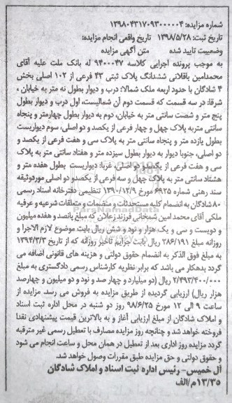 آگهی مزایده ،مزایده ششدانگ پلاک ثبتی 43 فرعی