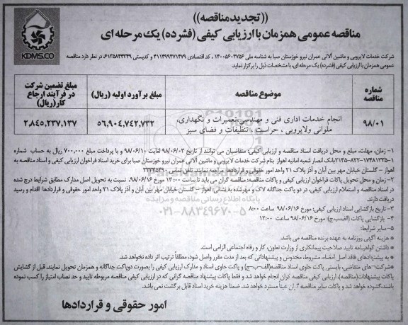 تجدید مناقصه عمومی , مناقصه انجام خدمات اداری فنی و مهندسی... تجدید