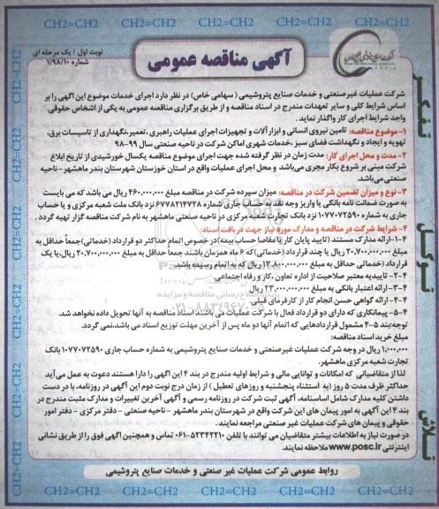 آگهی مناقصه عمومی , مناقصه  تامین نیروی انسانی و ابزارآلات ...