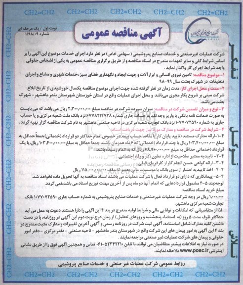 مناقصه عمومی, مناقصه تامین نیروی انسانی و ابزارآلات... 