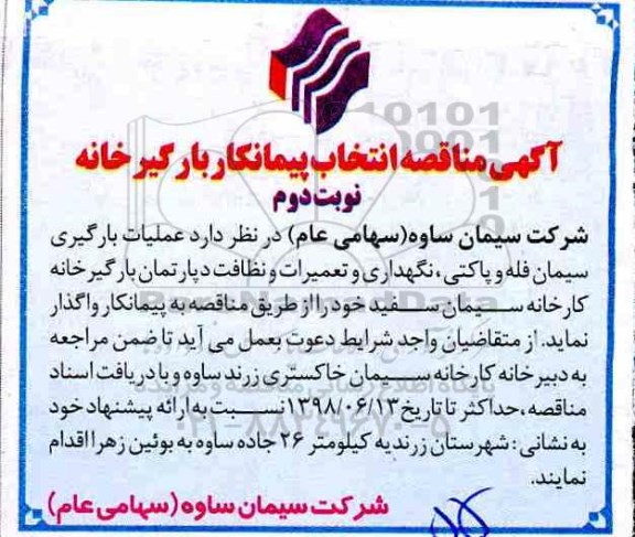 آگهی مناقصه , مناقصه عملیات بارگیری سیمان فله و پاکتی، نگهداری و تعمیرات دپارتمان ...نوبت دوم