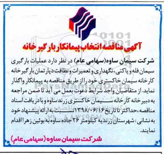 آگهی مناقصه , مناقصه عملیات بارگیری سیمان فله و پاکتی، نگهداری و تعمیرات دپارتمان .....
