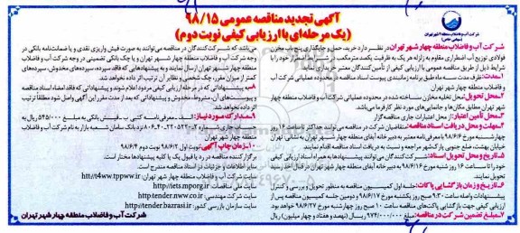 تجدید مناقصه عمومی , تجدید مناقصه خرید، حمل و جایگذاری پنج باب مخزن فولادی  
