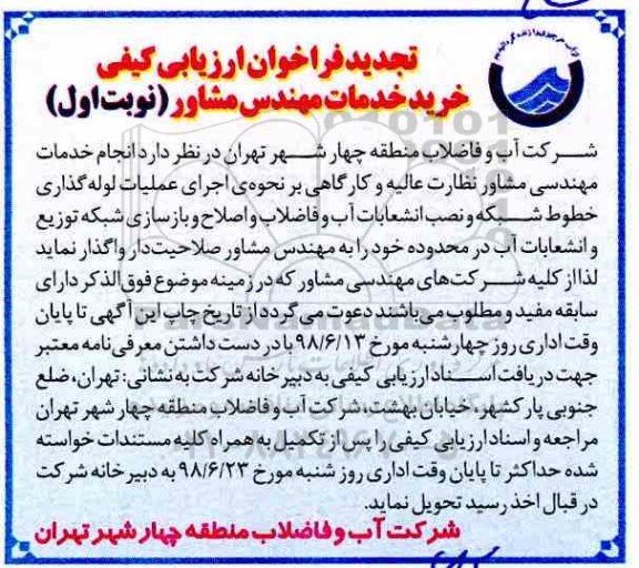 تجدید فراخوان ارزیابی کیفی,فراخوان خرید خدمات مهندس مشاور 