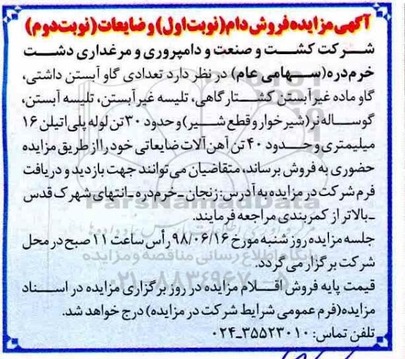 آگهی مزایده, مزایده فروش دام و ضایعات 