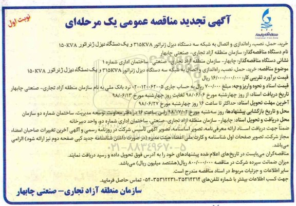 آگهی تجدید مناقصه عمومی یک مرحله‌ ای , مناقصه خرید، نصب، راه‌اندازی و اتصال به شبکه سه دستگاه دیزل ژنراتور ...