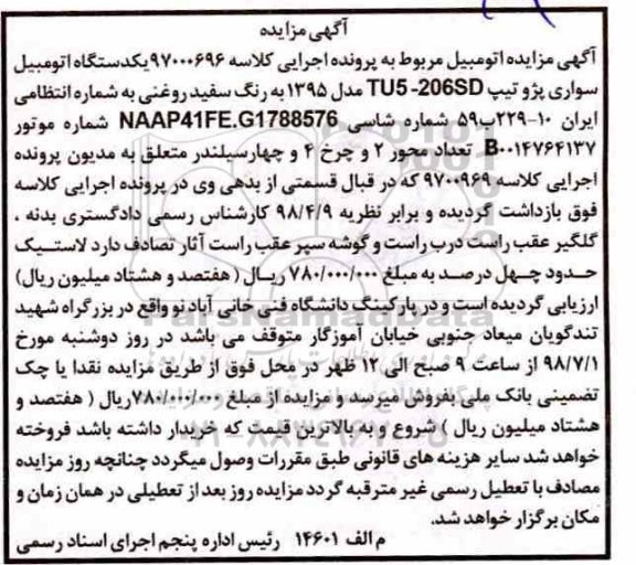آگهی مزایده ، مزایده سواری پژو 206