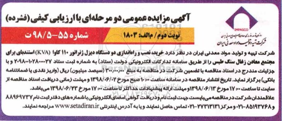 آگهی مناقصه عمومی , مناقصه خرید، نصب و راه اندازی دو دستگاه دیزل ژنراتور 110 کاوا kva ... نوبت دوم 