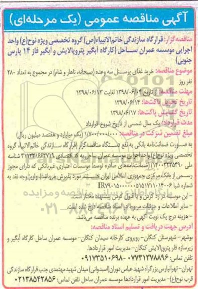 مناقصه, مناقصه خرید غذای پرسنل