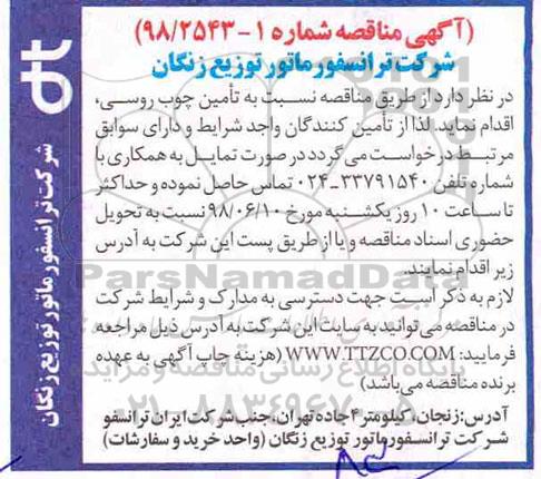 آگهی مناقصه , مناقصه تامین چوب روسی