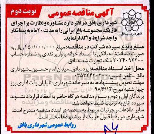 مناقصه عمومی , مناقصه مشاوره و نظارت بر اجرای فاز یک مجموعه باغ ایرانی - نوبت دوم 