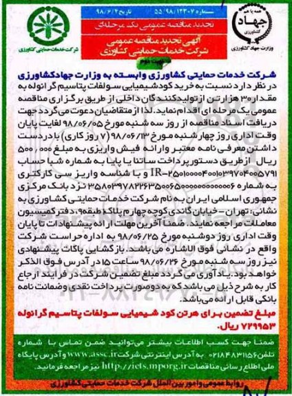 تجدید مناقصه, تجدید مناقصه خرید کود شیمیایی سولفات پتاسیم  - نوبت دوم 