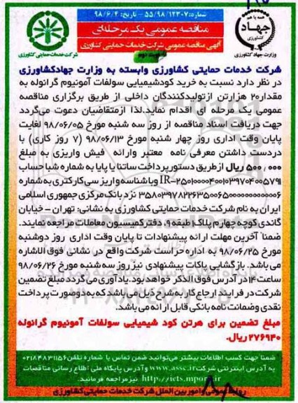  مناقصه عمومی ,مناقصه خرید دو نوع کود شیمیایی سولفات آمونیوم  - نوبت دوم 