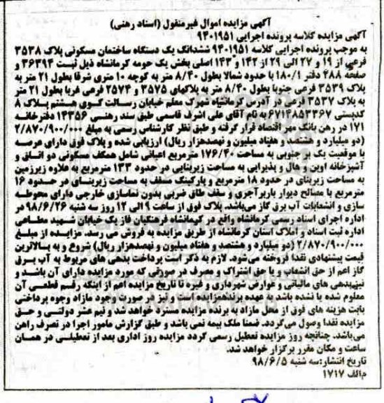 آگهی مزایده ،مزایده یک دستگاه ساختمان مسکونی