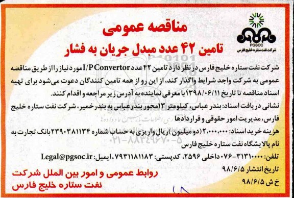 مناقصه عمومی, مناقصه تامین 42 عدد I/P Convertor