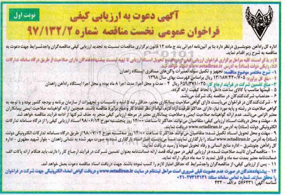 فراخوان عمومی , مناقصه تجهیز و تکمیل سوله تعمیرات واگن های مسافری