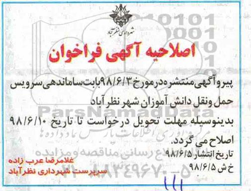 اصلاحیه فراخوان, فراخوان ساماندهی سرویس حمل و نقل دانش آموزان 