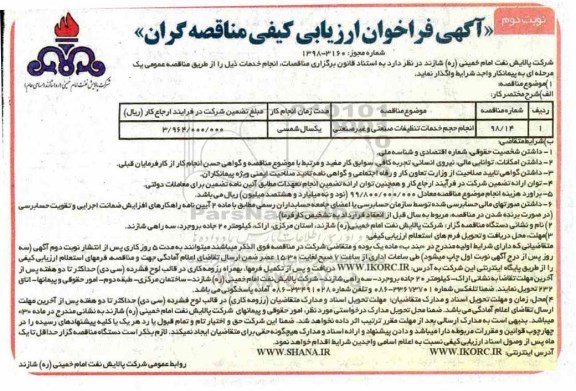 آگهی فراخوان ارزیابی کیفی, فراخوان ارزیابی کیفی انجام حجم خدمات تنظیفات صنعتی و غیرصنعتی  - نوبت دوم 