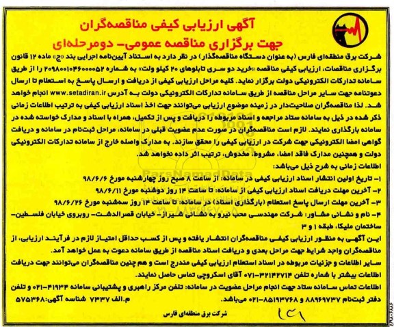 آگهی مناقصه عمومی، مناقصه خرید دو سری تابلوهای 20 کیلوولت