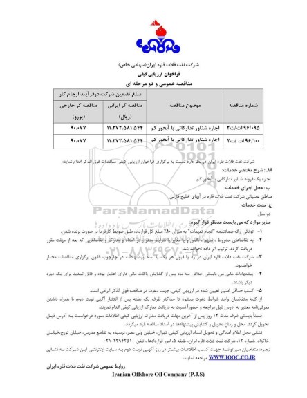 مناقصه ، مناقصه اجاره شناور تدارکاتی با آخور کم 