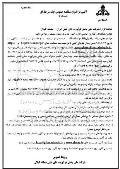 فراخوان مناقصه, فراخوان مناقصه واگذاری حجمی اداره امور خدمات ستاد منمطقه و نواحی تابعه