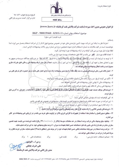 استعلام,  استعلام خرید فلومیتر