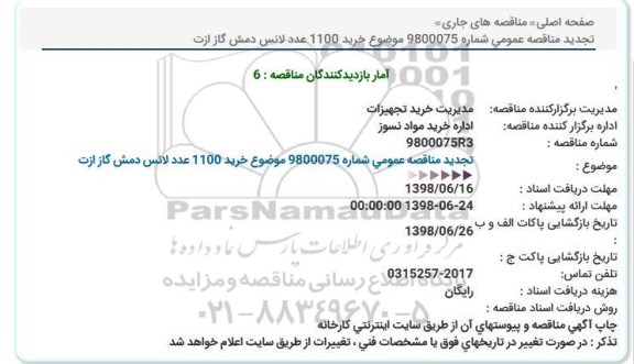 تجدید مناقصه, تجدید مناقصه خرید 1100 عدد لانس دمش گاز ازت 
