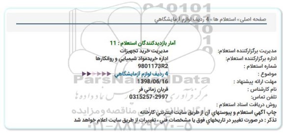 استعلام, استعلام 4 ردیف لوازم آزمایشگاهی 