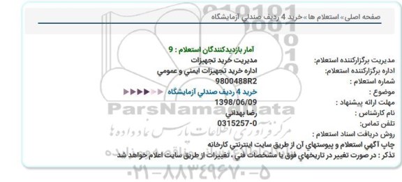 استعلام, استعلام خرید 4 ردیف صندلی آزمایشگاه 