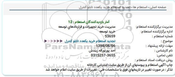 تجدید استعلام , تجدید استعلام خرید یک عدد تابلو کنترل
