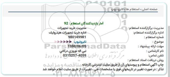 استعلام تایروتیوپ  