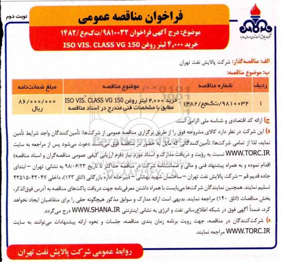 فراخوان مناقصه عمومی , مناقصه خرید 4.000 لیتر روغن ....نوبت دوم 