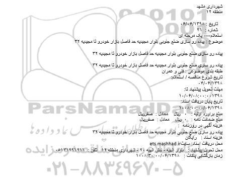مناقصه پیاده رو سازی ضلع جنوبی بلوار 