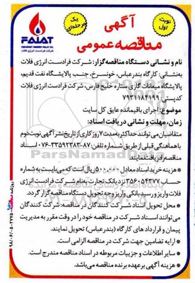 مناقصه عمومی یک مرحله ای , مناقصه اجرای باقیمانده عایق کل سایت