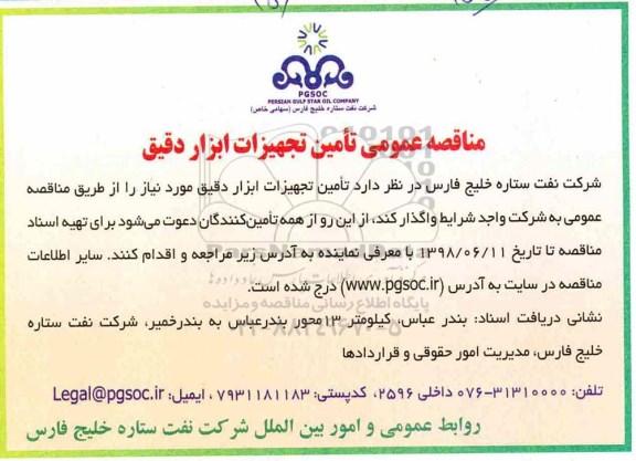 مناقصه عمومی , مناقصه تامین تجهیزات ابزار دقیق