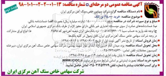 آگهی مناقصه عمومی , مناقصه خرید 25.000 تن کک نوبت دوم 