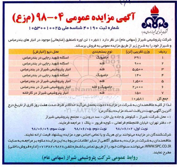 مزایده عمومی , مزایده فروش 10.581 تن اوره نامنطبق نوبت دوم 