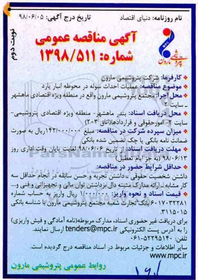 آگهی مناقصه عمومی , مناقصه عملیات احداث سوله در محوطه انبار نوبت دوم