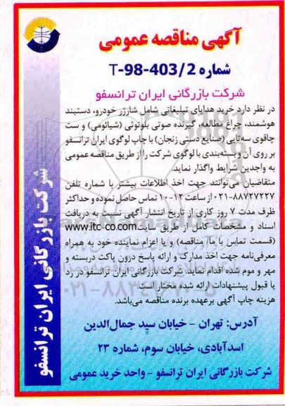 آگهی مناقصه عمومی , مناقصه خرید هدایای تبلیغاتی