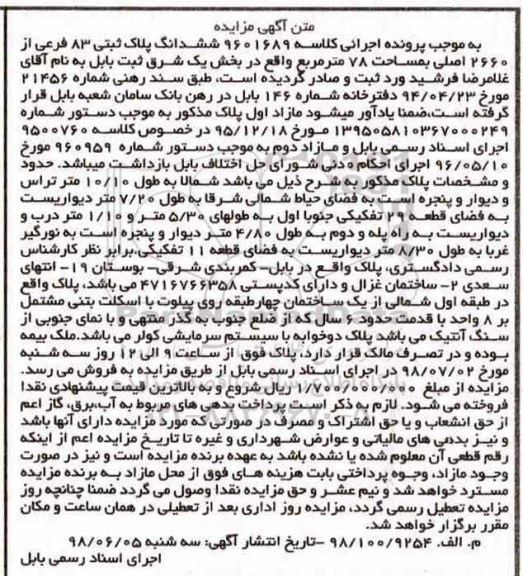 آگهی مزایده ،مزایده ششدانگ پلاک ثبتی 83 فرعی از 2660 اصلی